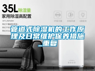 行业资讯管道式除湿机的工作原理及日常维护保养措施_重复