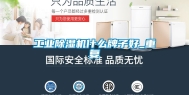 工业除湿机什么牌子好_重复