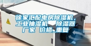 徐家汇配电房除湿机，工业抽湿机  除湿器厂家 价格_重复