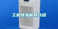 工业除湿机的介绍
