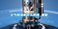 空气除湿机怎么使用_重复