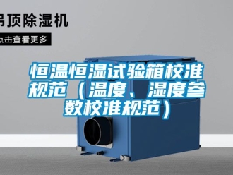知识百科恒温恒湿试验箱校准规范（温度、湿度参数校准规范）