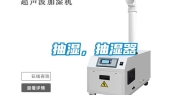 抽湿，抽湿器