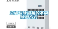 空调与除湿机的不同除湿方式