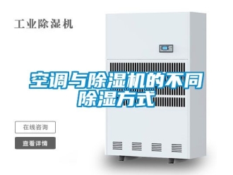 行业资讯空调与除湿机的不同除湿方式