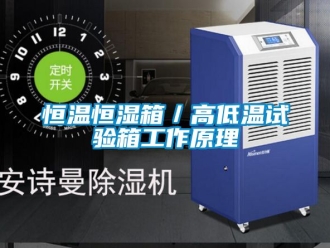 知识百科恒温恒湿箱／高低温试验箱工作原理