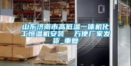 山东济南市高低温一体机化工恒温机安装  方便厂家发货_重复
