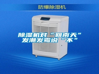 知识百科除湿机对“回南天”发潮发霉说“不”