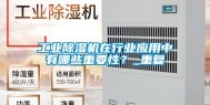 工业除湿机在行业应用中有哪些重要性？_重复