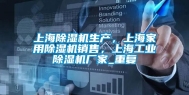 上海除湿机生产，上海家用除湿机销售，上海工业除湿机厂家_重复