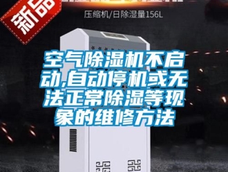 行业资讯空气除湿机不启动,自动停机或无法正常除湿等现象的维修方法