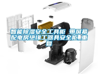 行业资讯智能除湿安全工具柜 带屏幕配电房绝缘工器具安全柜_重复