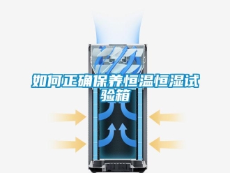 知识百科如何正确保养恒温恒湿试验箱