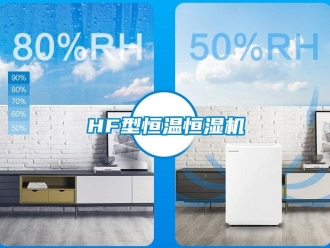 常见问题HF型恒温恒湿机