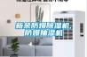 新余防爆除湿机,防爆抽湿机