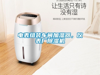 企业动态电表组装车间加湿器，仪表厂除湿机