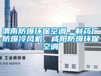 企业动态渭南防爆环保空调，制药厂防爆冷风机，咸阳防爆环保空调