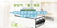 一种恒温恒湿孵化箱结构的制作方法