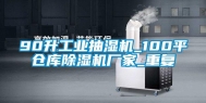 90升工业抽湿机_100平仓库除湿机厂家_重复