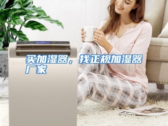 企业动态买加湿器，找正规加湿器厂家