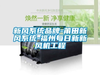 企业动态新风系统品牌-莆田新风系统-福州每日新新风机工程