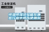 恒温恒湿试验箱在哪些行业中可以使用到