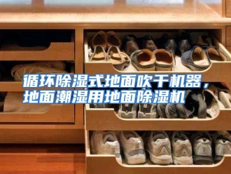 行业资讯循环除湿式地面吹干机器，地面潮湿用地面除湿机