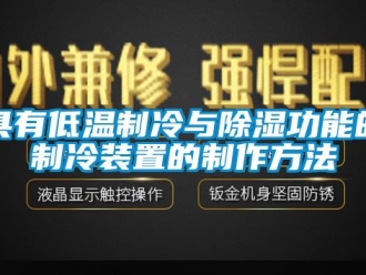 行业资讯具有低温制冷与除湿功能的制冷装置的制作方法