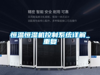 知识百科恒温恒湿机控制系统详解_重复