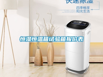 知识百科恒湿恒温箱试验箱报价表