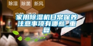 家用除湿机日常保养注意事项有哪些_重复