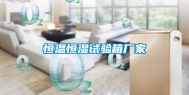 恒温恒湿试验箱厂家