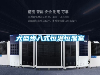知识百科大型步入式恒温恒湿室
