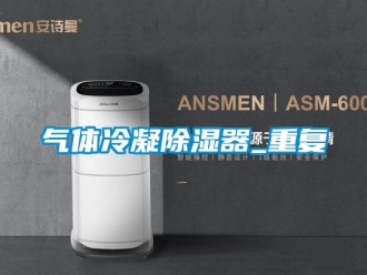 行业资讯气体冷凝除湿器_重复