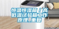 恒温恒湿箱／高低温试验箱工作原理_重复