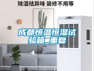 知识百科成都恒温恒湿试验箱_重复