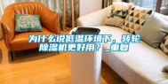 为什么说低温环境下，转轮除湿机更好用？_重复