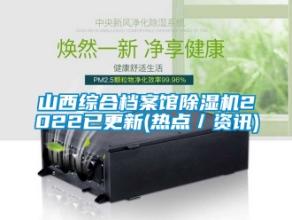 行业资讯山西综合档案馆除湿机2022已更新(热点／资讯)