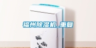 福州除湿机_重复