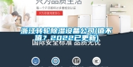 浙江转轮除湿设备公司(值不值？2022已更新)