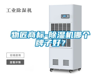 行业资讯物匠商标-除湿机哪个牌子好？