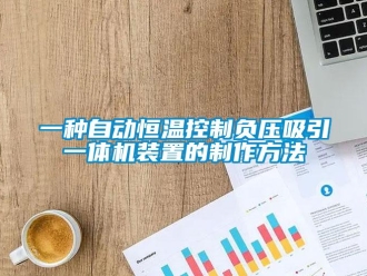 知识百科一种自动恒温控制负压吸引一体机装置的制作方法