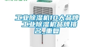 工业除湿机10大品牌 工业除湿机品牌排名_重复