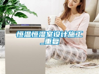 知识百科恒温恒湿室设计施工_重复