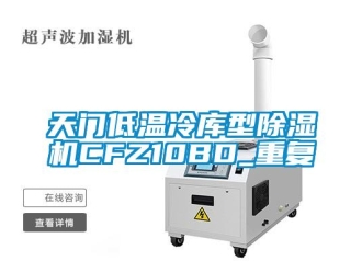 行业资讯天门低温冷库型除湿机CFZ10BD_重复