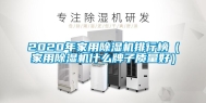 2020年家用除湿机排行榜（家用除湿机什么牌子质量好）