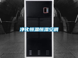 知识百科净化恒温恒湿空调