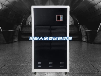 行业资讯囤积大米要记得防潮