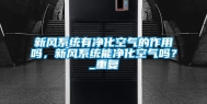 新风系统有净化空气的作用吗，新风系统能净化空气吗？_重复