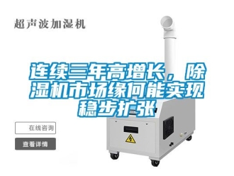行业资讯连续三年高增长，除湿机市场缘何能实现稳步扩张